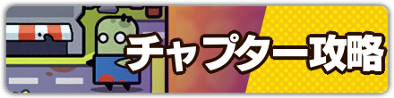 チャプター攻略