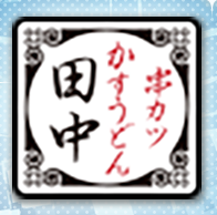 勲章「串カツ田中」