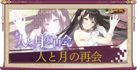 「人と月の再会」