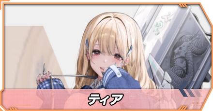 ティアの面談選択肢一覧