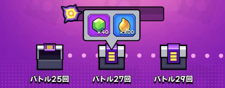 バトル回数報酬