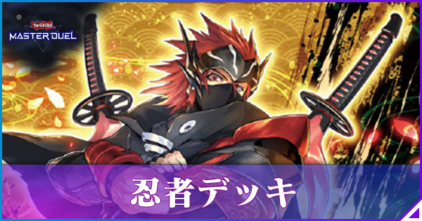 マスターデュエル】忍者デッキのレシピと回し方｜対策【遊戯王