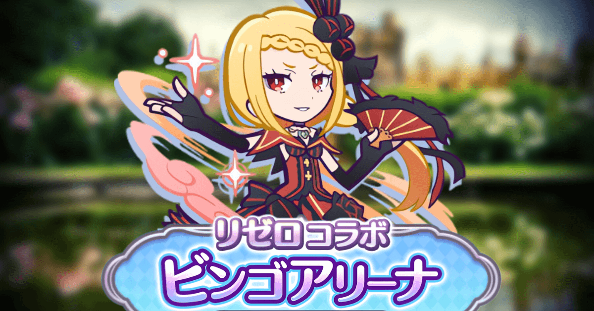リゼロコラボ ビンゴアリーナ プリシラ.png