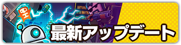 最新アップデート