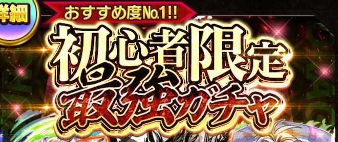初心者限定最強ガチャ