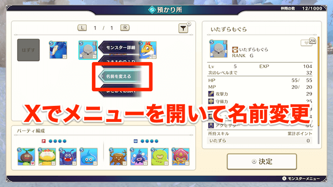 Xでモンスターメニューを開いて名前変更