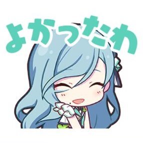 雫：よかったわ画像