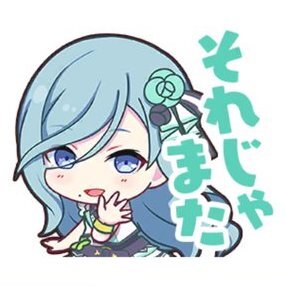 雫：それじゃまた画像