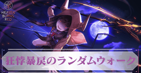 S朝倉可憐(狂悖暴戻のランダムウォーク)の評価とスキル