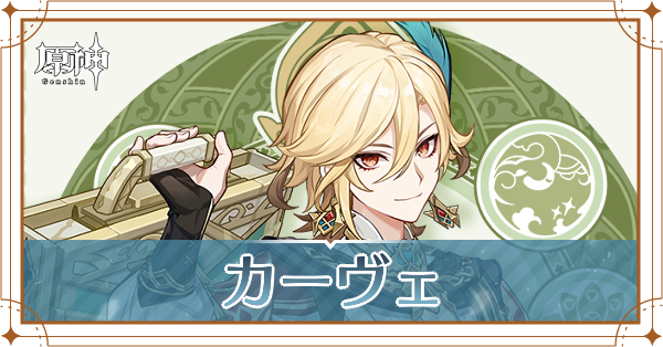 カーヴェの評価と性能、装備