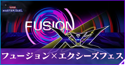 フュージョンエクシーズフェス