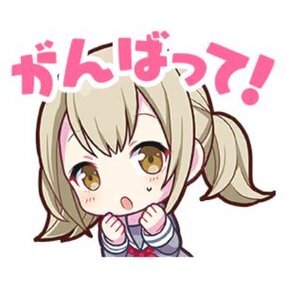 こはね：がんばって！画像