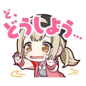 こはね：ど、どうしよう…画像