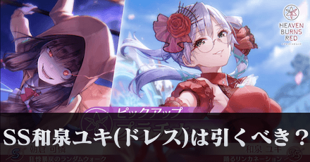 SS和泉ユキ(ドレス)は引くべき?