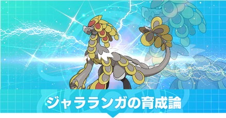 ジャラランガの育成論