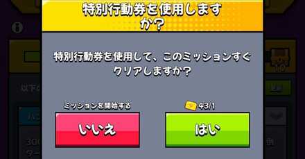 特別行動券を使ってスキップが可能