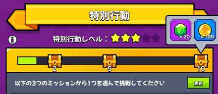 1日10回までミッションをクリアできる