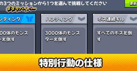 特別行動の仕様