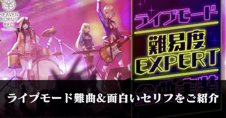 ライブモード難曲＆面白いセリフをご紹介！｜コラム記事Vol.76