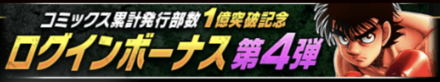 「コミックス累計発行部数1億突破記念CP 第4弾」ログインボーナス