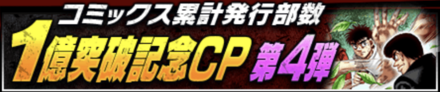「コミックス累計発行部数1億突破記念CP 第4弾」