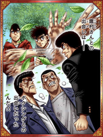 (信じてます)鷹村との出会いの画像