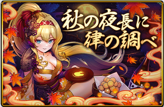 秋の夜長に津の調べサムネ