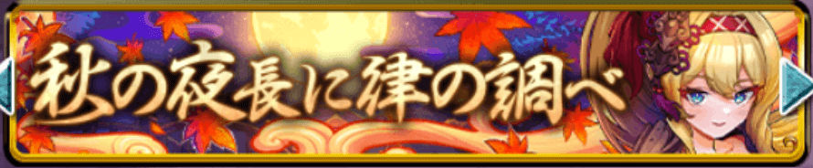 秋の夜長に津の調べバナー