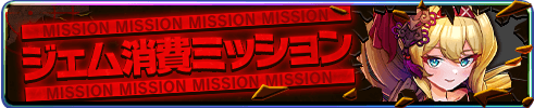 ジェム消費ミッション
