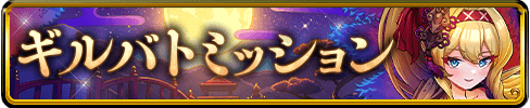 ギルバトミッションバナー