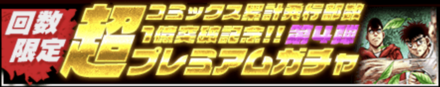 「コミックス累計発行部数1億突破記念CP 第4弾」ガチャ