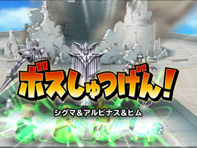 アルビナス&ヒム&シグマ攻略の登場