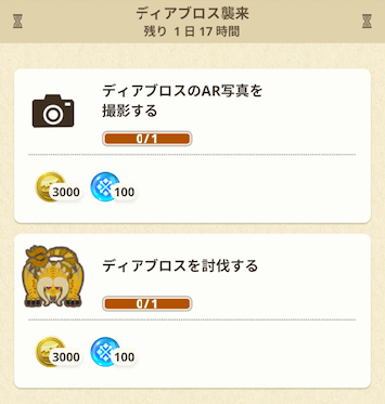 ディアブロス襲来