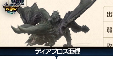 ディアブロス亜種