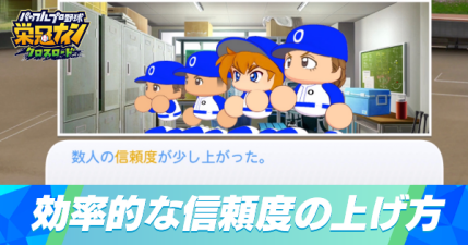 効率的な信頼度の上げ方