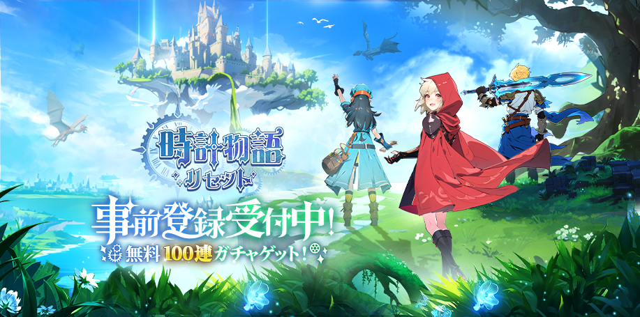 時計物語：リセット