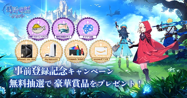 時計物語 事前登録キャンペーン