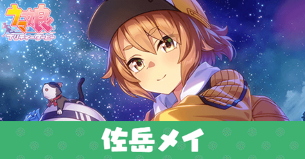 ウマ娘】佐岳メイ(SSRサポート)の評価とお出かけイベント選択肢