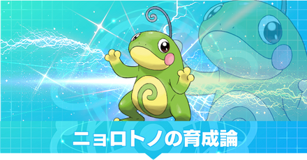 ニョロトノの育成論