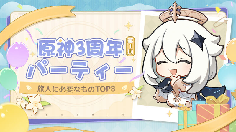 原神3周年パーティー 第1期