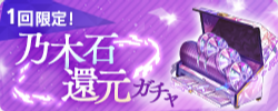 期間限定ガチャ