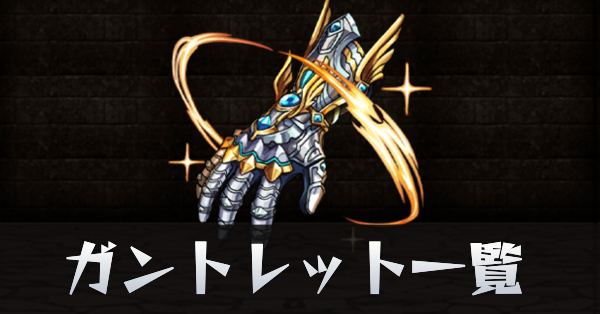 ガントレットサムネ