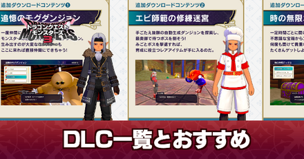 DLC一覧おすすめ