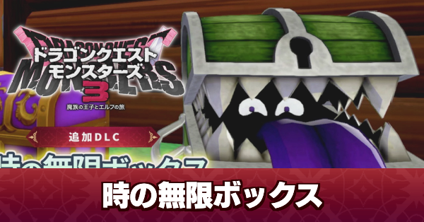 ドラクエモンスターズ3】時の無限ボックスの内容・買うべき