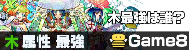 モンスト リアルガチャリドラ 木属性 モンスト】木属性のおすすめピックアップキャラ｜マイピック
