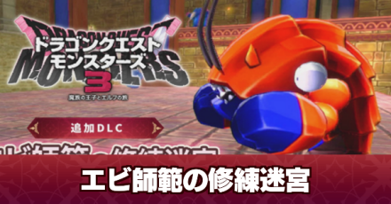 エビ師範の修練迷宮