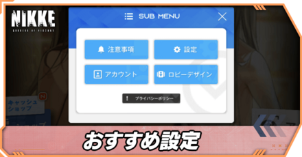 おすすめ設定