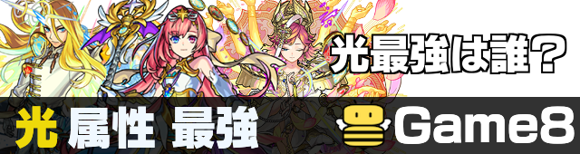 モンスト リアルガチャリドラ 光属性 モンスト】#29 3DS版 ガチャ限 光属性 8種 ストライクショット集