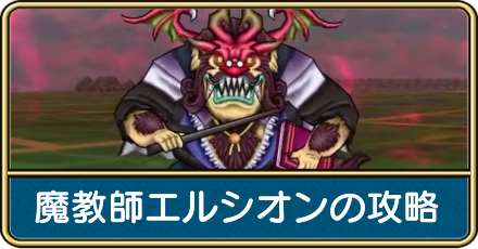 魔教師エルシオンの攻略