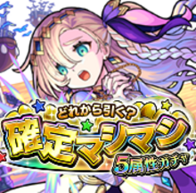 確定マシマシ5属性ガチャ